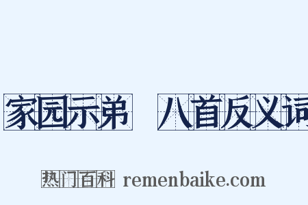 家园示弟槱八首反义词是什么意思的图片